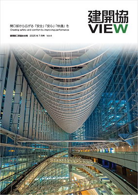 建開協VIEW　VOL.4（2025年7月号）