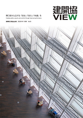 建開協VIEW　VOL.5（2026年1月号）
